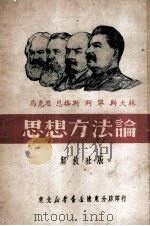 思想方法论 解放社版 1949 PDF电子版封面 马克思,恩格斯,列宁,斯大林著
