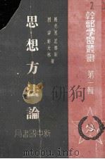 思想方法论 干部学习丛书 第1辑 1949 PDF电子版封面 马克思,恩格斯,列宁,斯大林著