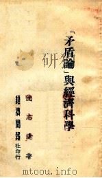 ‘矛盾论‘与经济科学（1952 PDF版）