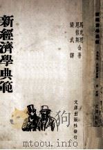 新经济学典范 1949 PDF电子版封面 (德)马克思(Karl Marx),(德)恩格斯(Fried