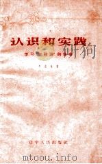 认识和实践  学习实践论的体会（1960 PDF版）