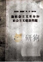 论社会主义革命和社会主义建设问题（ PDF版）