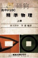 高中PSSC精准物理 上 PDF电子版封面 李伟编著