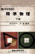 高中PSSC精准物理  下（ PDF版）