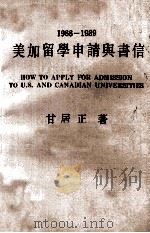 1988-1989美加留学申请与书信 1988 PDF电子版封面 甘居正著