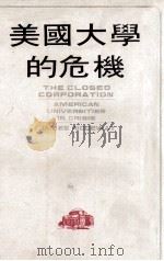 美国大学的危机 1974 PDF电子版封面 (美)J.黎起微著;龚念年译