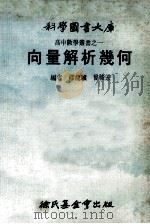 向量解析几何（1976 PDF版）