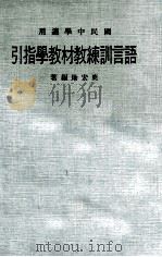语言训练教材教学指引  国民中学适用（1970 PDF版）