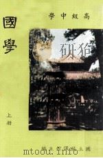 高级中学  国学概要  上（1984 PDF版）