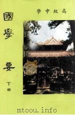 高级中学  国学概要  下（1984 PDF版）