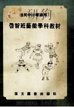 启智班艺能学科教材 国民中小学适用 1983 PDF电子版封面 省立新竹师范专科学校编撰