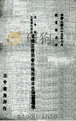 五年制工业专科学校  电机工程科暂行课程标准暨设备标准（1976 PDF版）