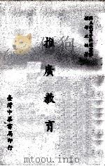 推广教育（1967 PDF版）