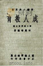 部编大学用书 成人教育 1975 PDF电子版封面 褚应瑞编著;国立编译馆主编