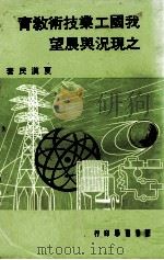 我国工业技术教育之现况与展望 1979 PDF电子版封面 夏汉民著