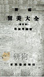 新编留美大全  修订版（1978 PDF版）