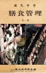 国民中学  膳食管理（1984 PDF版）