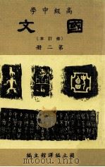 高级中学  国文  修订本  第2册（1984 PDF版）