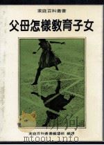 父母怎样教育子女（1984 PDF版）