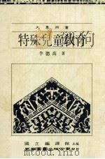 特殊儿童教育 大专用书 1986 PDF电子版封面 李德高著;国立编译馆主编