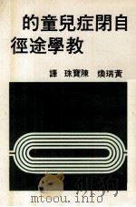 自闭症儿童的教学途径 1982 PDF电子版封面 黄瑞焕,陈宝珠译