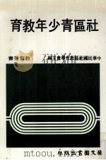 社区青少年教育（1985 PDF版）