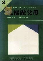 怎样做父母（1986 PDF版）