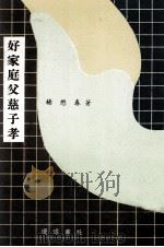 好家庭父慈子孝（1979 PDF版）