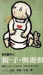 育儿书系 亲子与游戏 促进幼儿身心健全发展 PDF电子版封面 I.J.戈登著;王家译