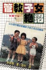 教养特辑 管教子女绝招 1986 PDF电子版封面 多湖辉著;陆明译