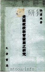 美国家政教育发展之研究（1981 PDF版）