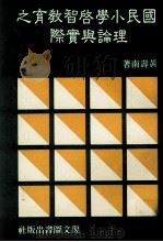 国民小学启智教育之理论与实际（1986 PDF版）