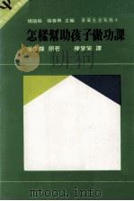 怎样帮助孩子做功课（1986 PDF版）