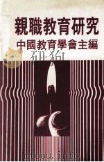 亲职教育研究（1983 PDF版）