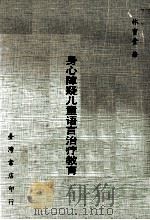 身心障碍儿童语言治疗教育（1983 PDF版）