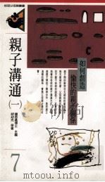 亲子沟通  1  如何创造愉快的亲子关系（1986 PDF版）