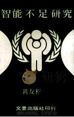 智能不足研究（1982 PDF版）