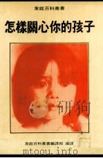 怎样关心你的孩子（1984 PDF版）