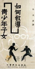 如何教导青少年子女（1971 PDF版）