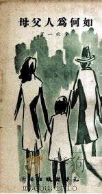 如何为人父母（1972 PDF版）