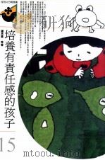 培养有责任感的孩子（1989 PDF版）