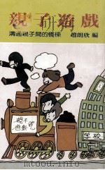 亲子游戏  沟通亲子间的桥梁（1984 PDF版）