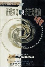 正规教育与非正规教育的迷惑（1999 PDF版）