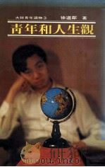 大林青年读物  青年和人生观（1980 PDF版）