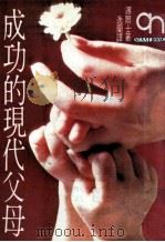 成功的现代父母（1983 PDF版）