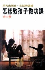 怎样教孩子做功课（1980 PDF版）