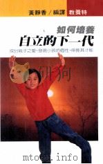 如何培养自立的下一代（1985 PDF版）