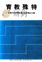 特殊教育（1979 PDF版）