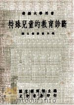特殊儿童的教育诊断（民国71.02 PDF版）