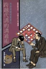 跨越代沟的沟通术（民国78.12 PDF版）